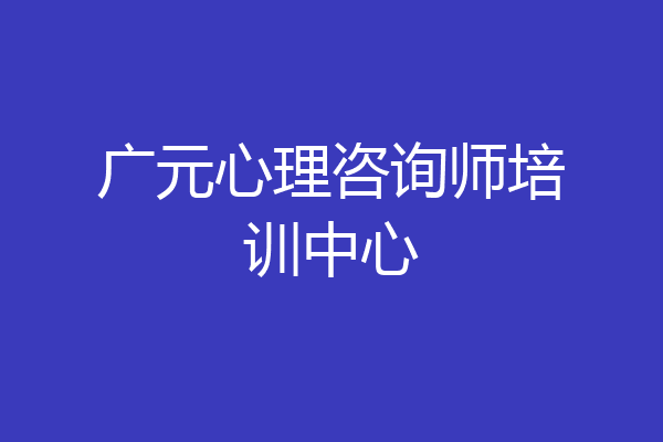 广元心理咨询师培训中心