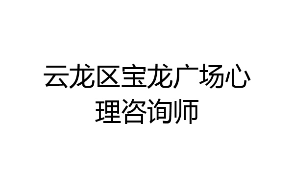 云龙区宝龙广场心理咨询师