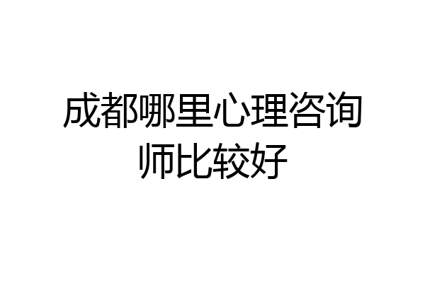 成都哪里心理咨询师比较好