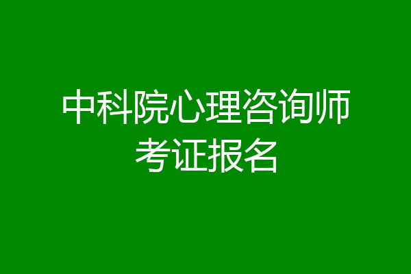中科院心理咨询师考证报名