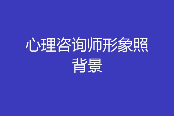 心理咨询师形象照背景