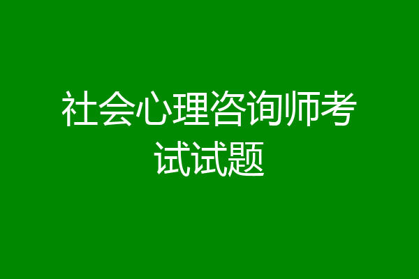 社会心理咨询师考试试题