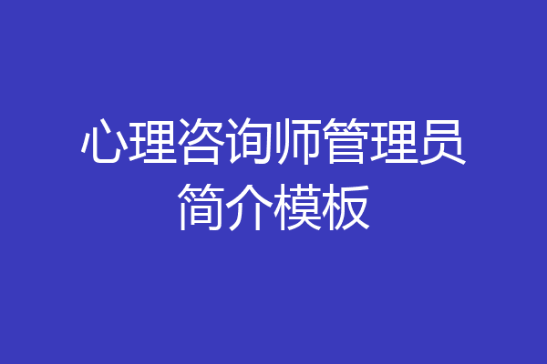 心理咨询师管理员简介模板