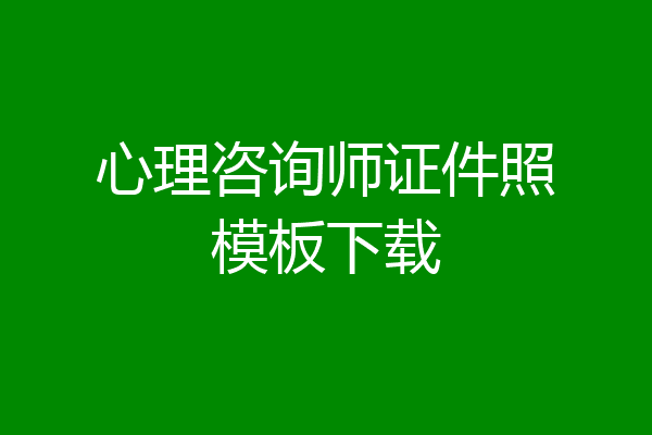 心理咨询师证件照模板下载