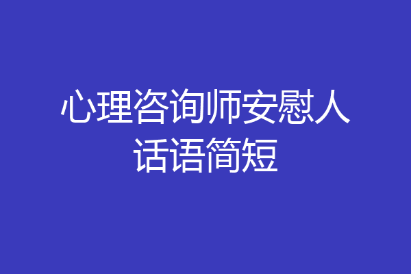 心理咨询师安慰人话语简短