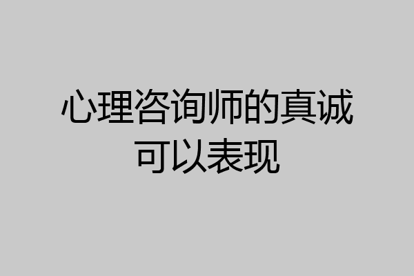 心理咨询师的真诚可以表现