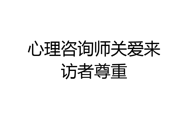 心理咨询师关爱来访者尊重