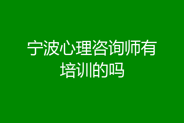宁波心理咨询师有培训的吗