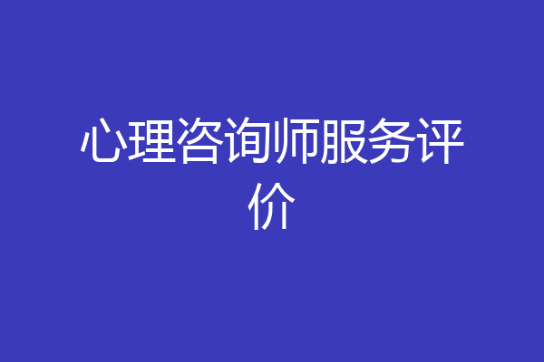 心理咨询师服务评价
