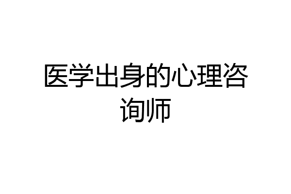 医学出身的心理咨询师