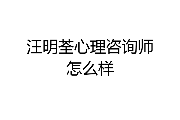 汪明荃心理咨询师怎么样