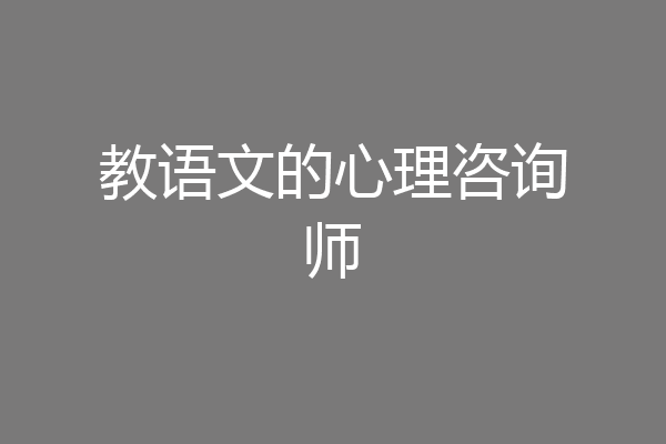 教语文的心理咨询师