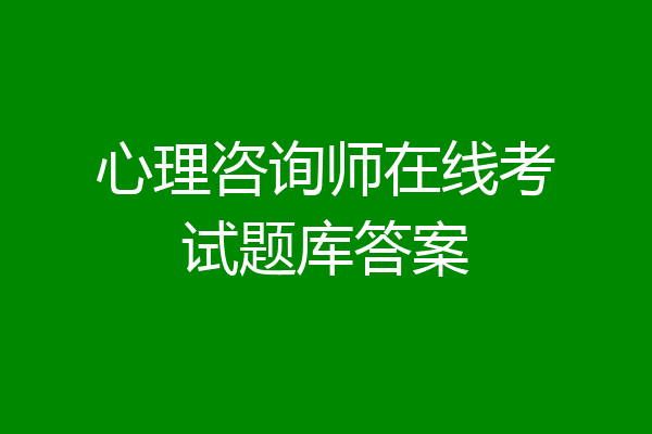 心理咨询师在线考试题库答案