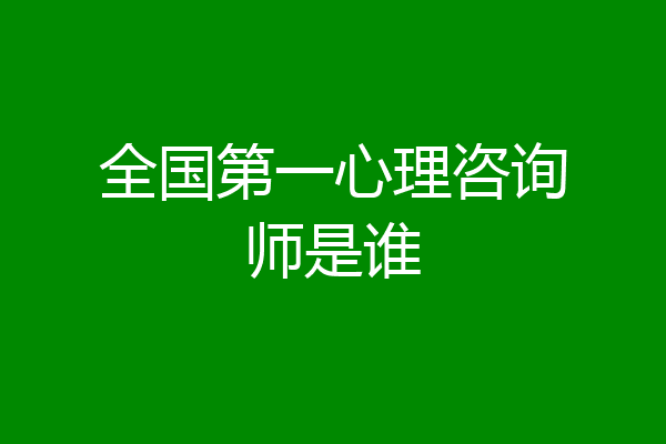 全国第一心理咨询师是谁