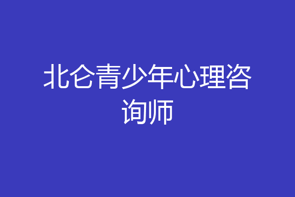 北仑青少年心理咨询师