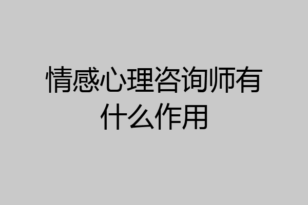 情感心理咨询师有什么作用