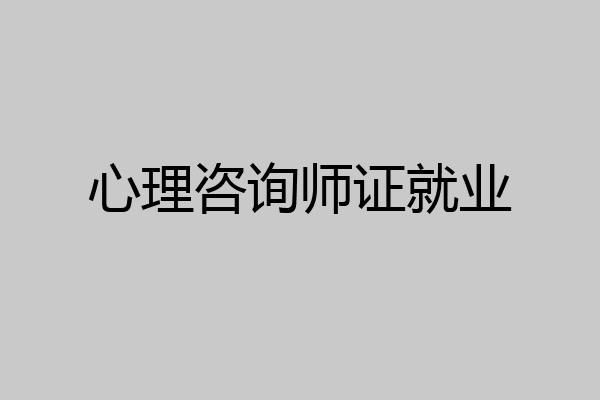 心理咨询师证就业