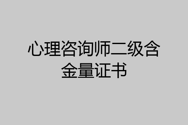 心理咨询师二级含金量证书