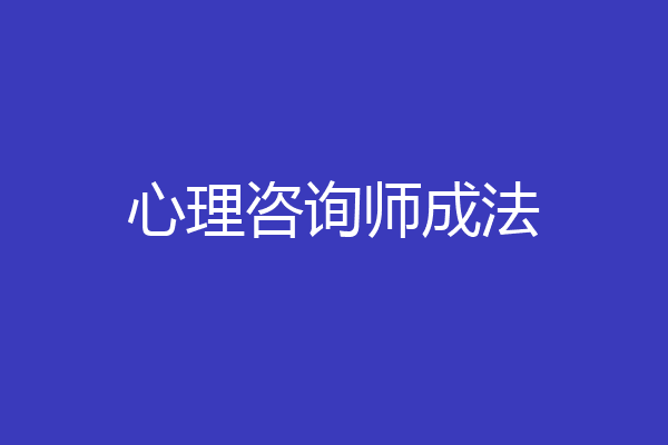 心理咨询师成法