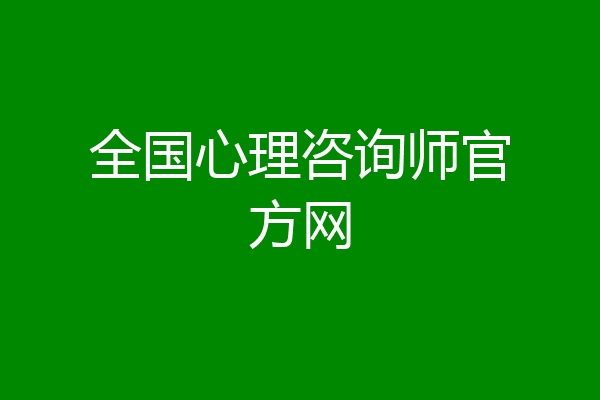 全国心理咨询师官方网