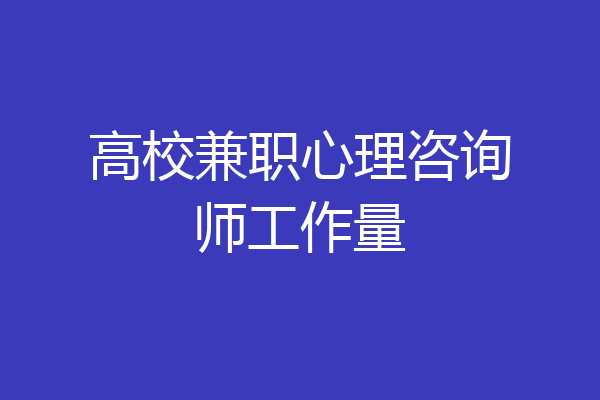 高校兼职心理咨询师工作量