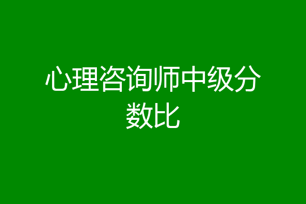 心理咨询师中级分数比