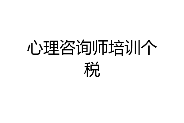 心理咨询师培训个税