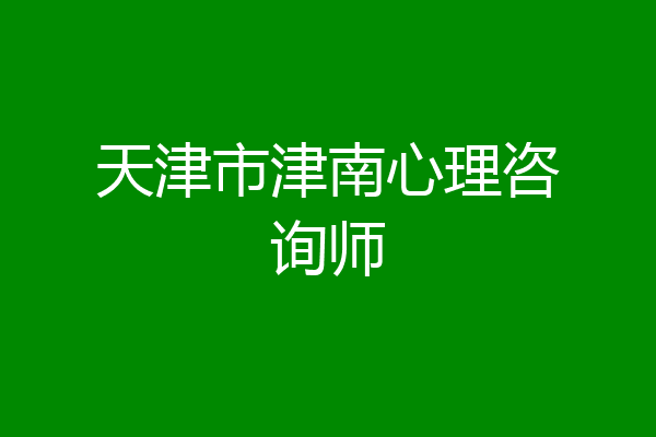 天津市津南心理咨询师