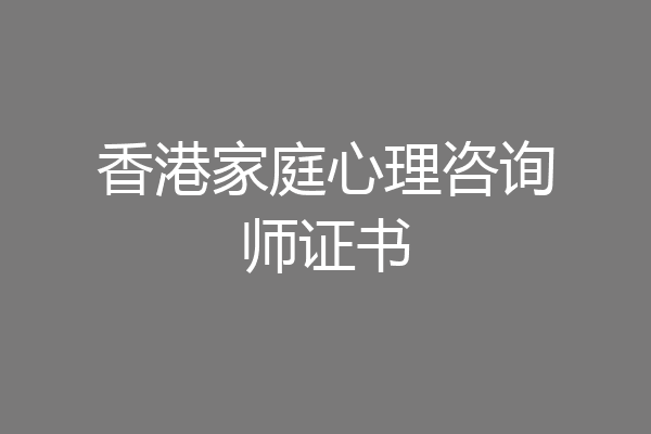 香港家庭心理咨询师证书