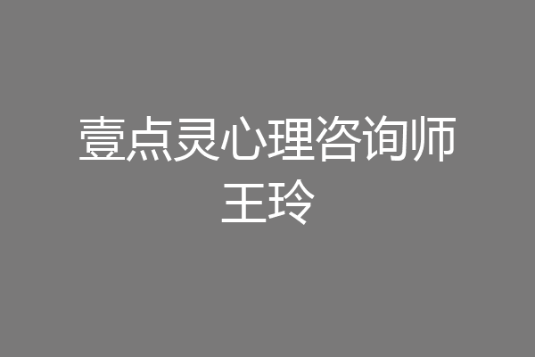 壹点灵心理咨询师王玲