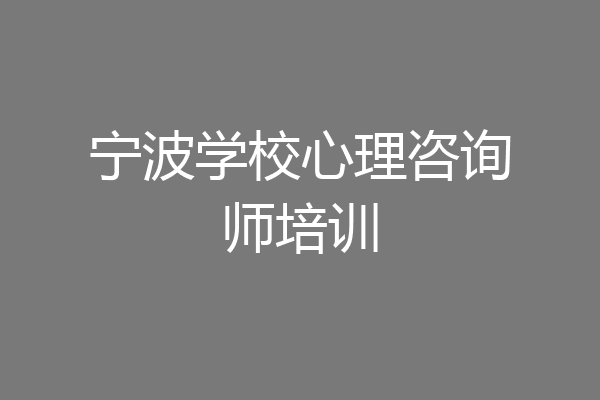 宁波学校心理咨询师培训