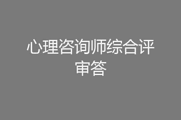 心理咨询师综合评审答