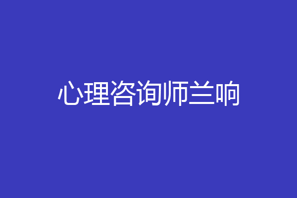 心理咨询师兰响