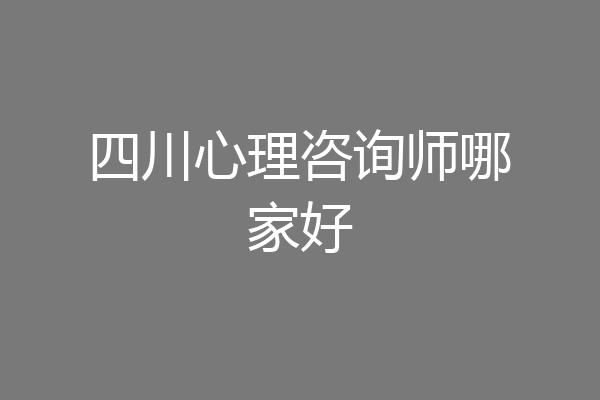 四川心理咨询师哪家好