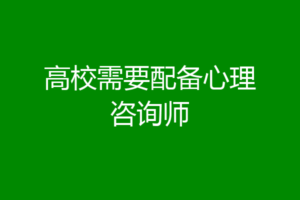 高校需要配备心理咨询师