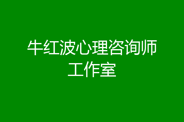 牛红波心理咨询师工作室