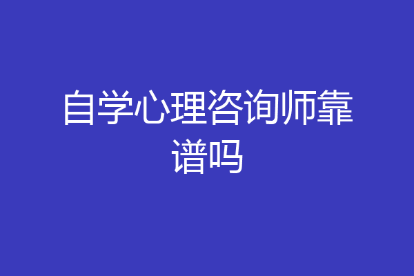 自学心理咨询师靠谱吗