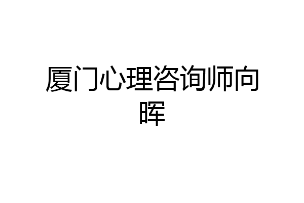 厦门心理咨询师向晖
