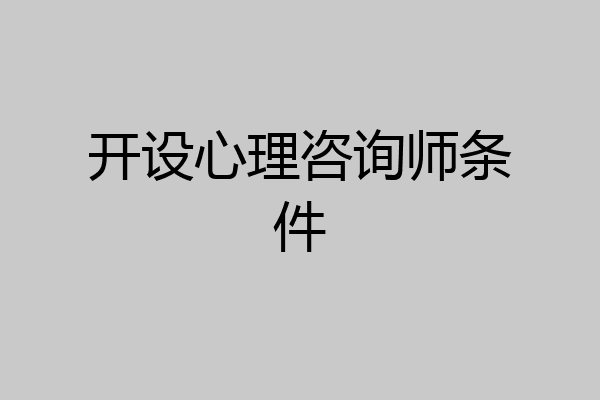 开设心理咨询师条件
