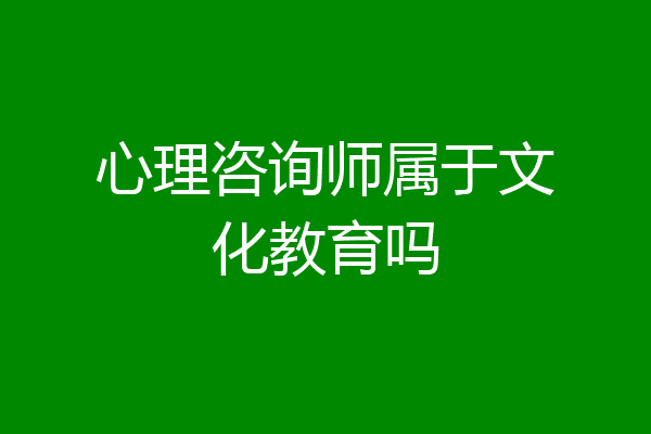 心理咨询师属于文化教育吗