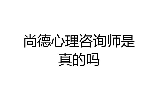 尚德心理咨询师是真的吗