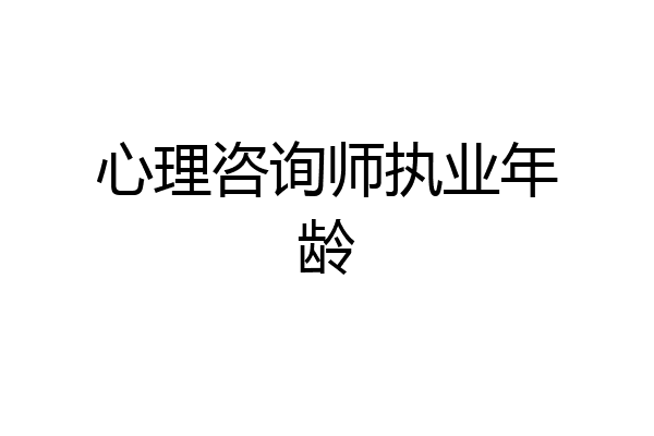 心理咨询师执业年龄