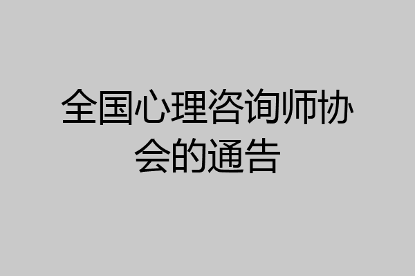 全国心理咨询师协会的通告