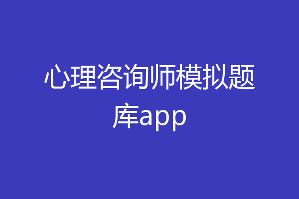 心理咨询师模拟题库app