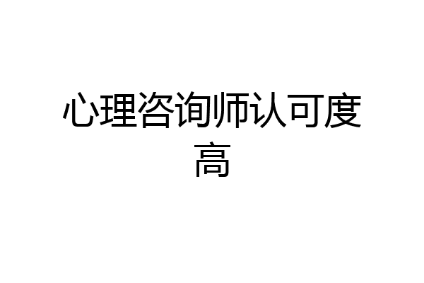 心理咨询师认可度高