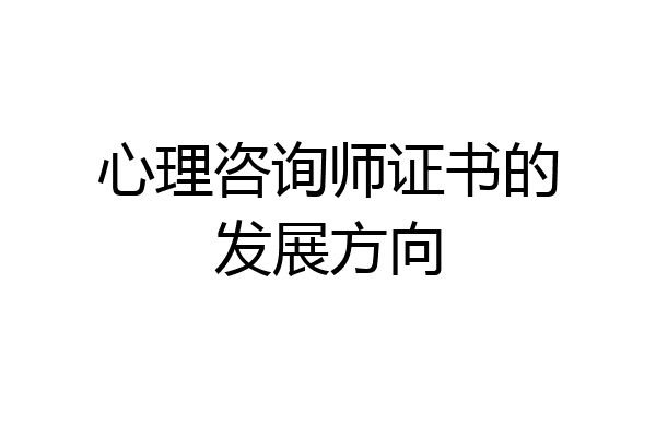 心理咨询师证书的发展方向