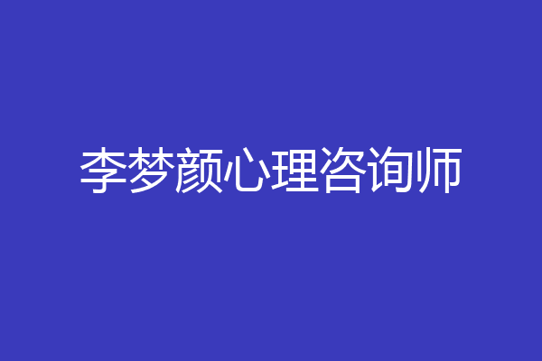 李梦颜心理咨询师