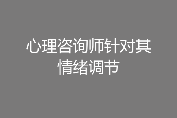 心理咨询师针对其情绪调节