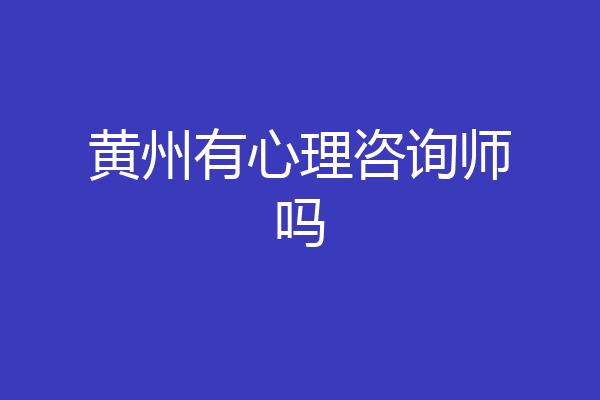 黄州有心理咨询师吗