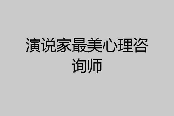 演说家最美心理咨询师